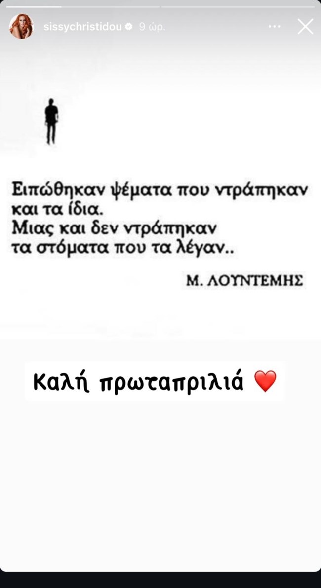 Σίσσυ Χρηστίδου ανάρτηση