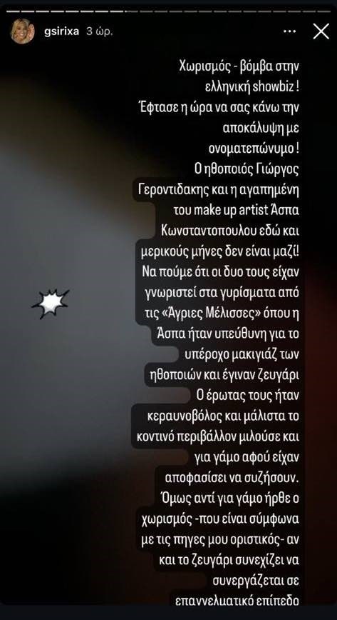 Χώρισαν Γιώργος Γεροντιδάκης & Άσπα Κωνσταντοπούλου