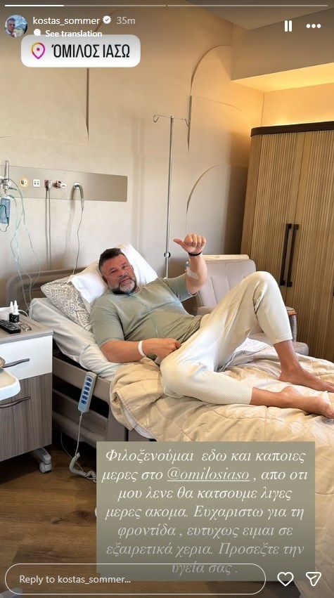 Νοσηλεύεται ο Κώστας Σόμμερ - Το μήνυμα από το νοσοκομείο