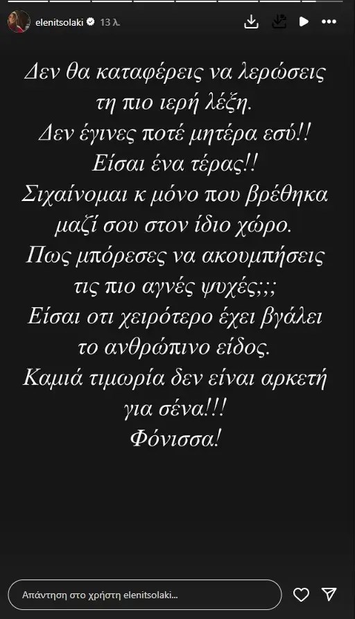 Το δημόσιο ξέσπασμα της Ελένης Τσολάκη: "Σιχαίνομαι και μόνο που βρέθηκα στον ίδιο χώρο μαζί σου"