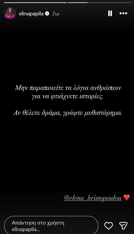 Το αυστηρό σχόλιο της Ελίνας Παπίλα: "Μην παραποιείτε τα λόγια των ανθρώπων!"