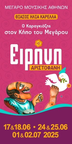 O "Καραγκιόζης" στον Κήπο του Μεγάρου: "Η Ειρήνη του Αριστοφάνη"