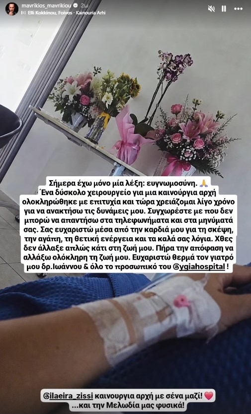 Χειρουργείο για τον Μαυρίκιο Μαυρικίου: "Πήρα την απόφαση να αλλάξω ολόκληρη τη ζωή μου"