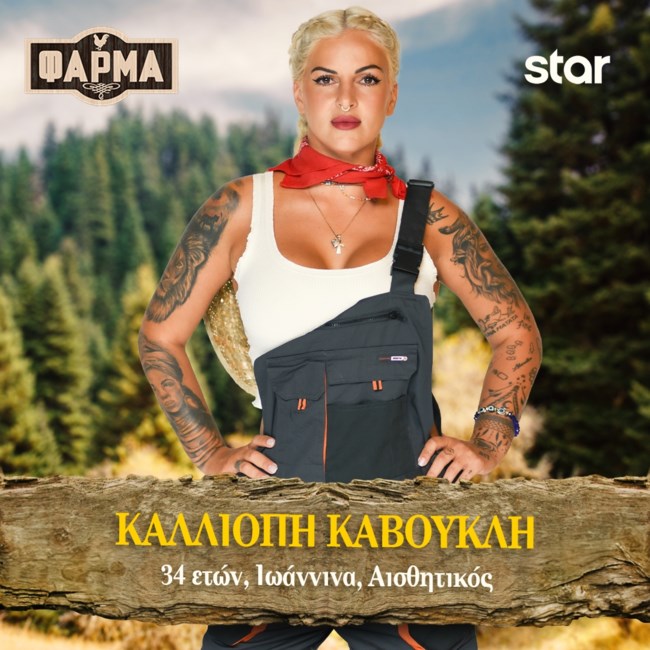 ΚΑΛΛΙΟΠΗ ΚΑΒΟΥΚΛΗ