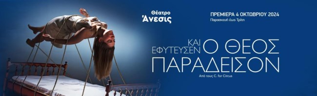 Θέατρο Άνεσις
