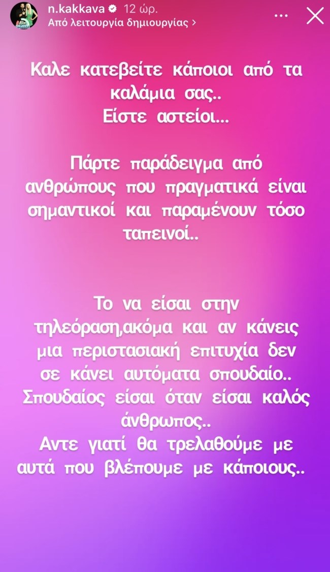 Απασφάλισε η Ναταλί Κάκκαβα: "Κατεβείτε κάποιοι από τα καλάμια σας.. Είστε αστείοι"