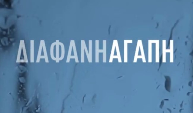 Η Μέγκι Σούλι συστήνει την ηρωίδα της στη "Διάφανη Αγάπη"