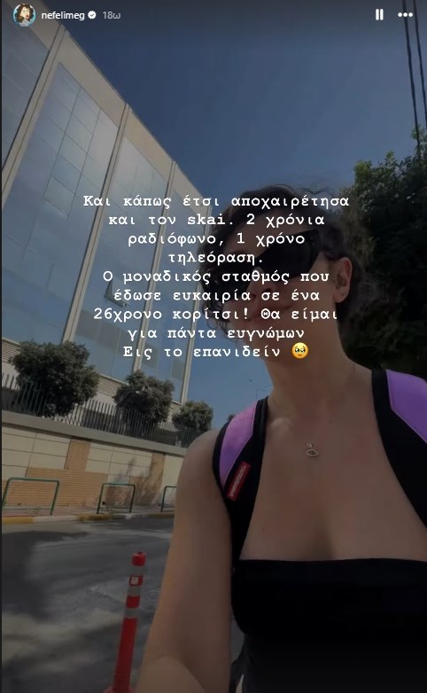 Αυτό το πολυσυζητημένο πρόσωπο μένει εκτός ΣΚΑΪ