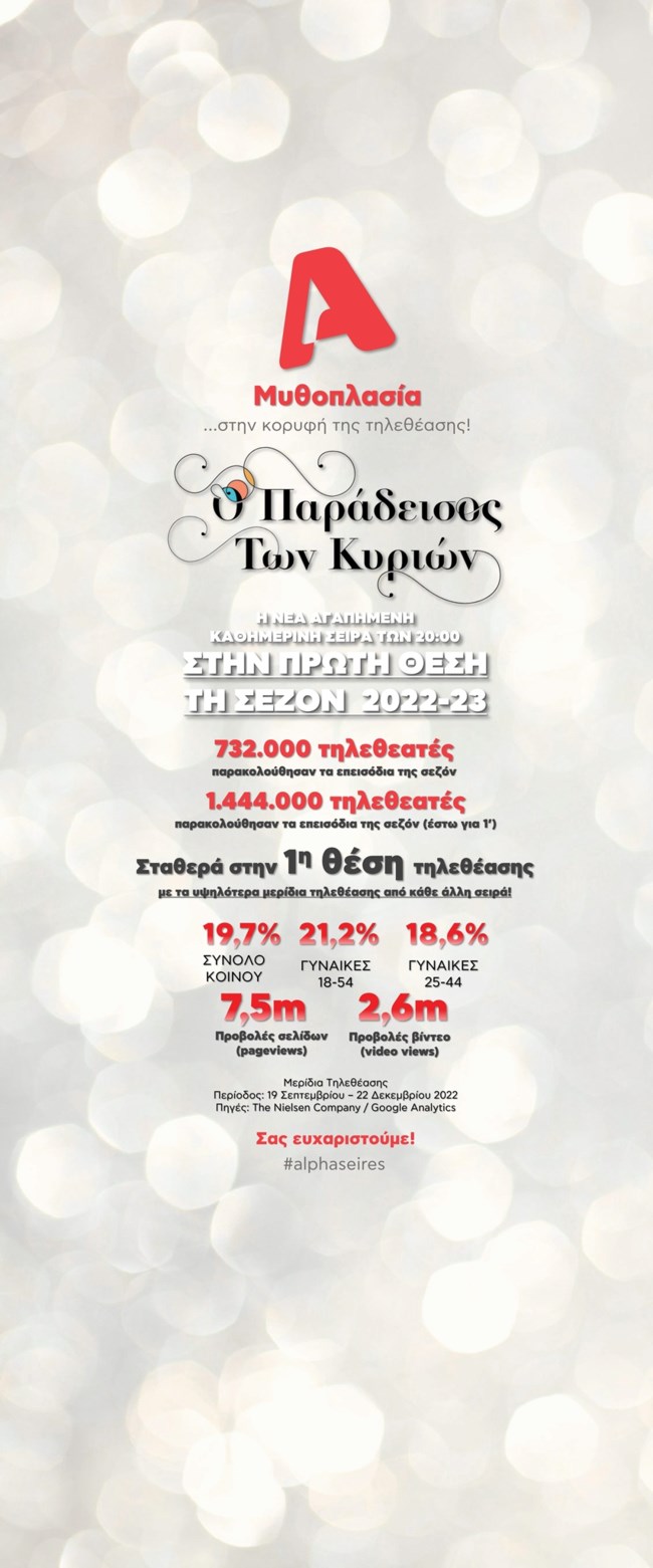 Νούμερα τηλεθέασης - Ο Παράδεισος των κυριών