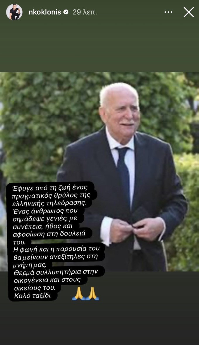 "Σημείο αναφοράς για όλους μας" | Ο μιντιακός κόσμος αποχαιρετά τον Γιώργο Παπαδάκη - εικόνα 8