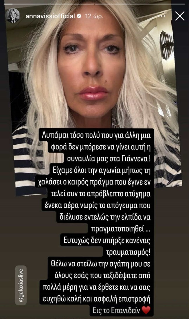 Άννα Βίσση Story