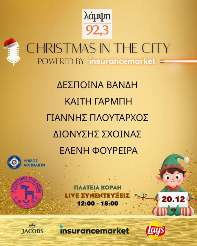 Christmas in the City | Χριστούγεννα στην Αθήνα με τον 92.3 Λάμψη