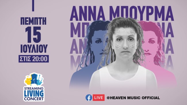 Η Άννα Μπουρμά στο πρώτο της Streaming Living Concert