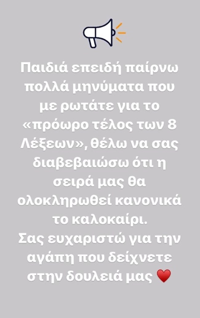 Ο Αντρέας Γεωργίου ξεκαθαρίζει αν κόβονται οι "8 Λέξεις"