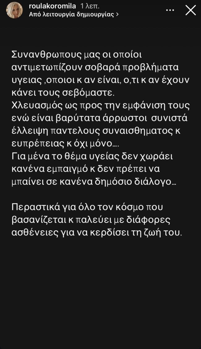 Ρούλα Κορομηλά: "Το θέμα υγείας δεν χωρά κανένα εμπαιγμό"