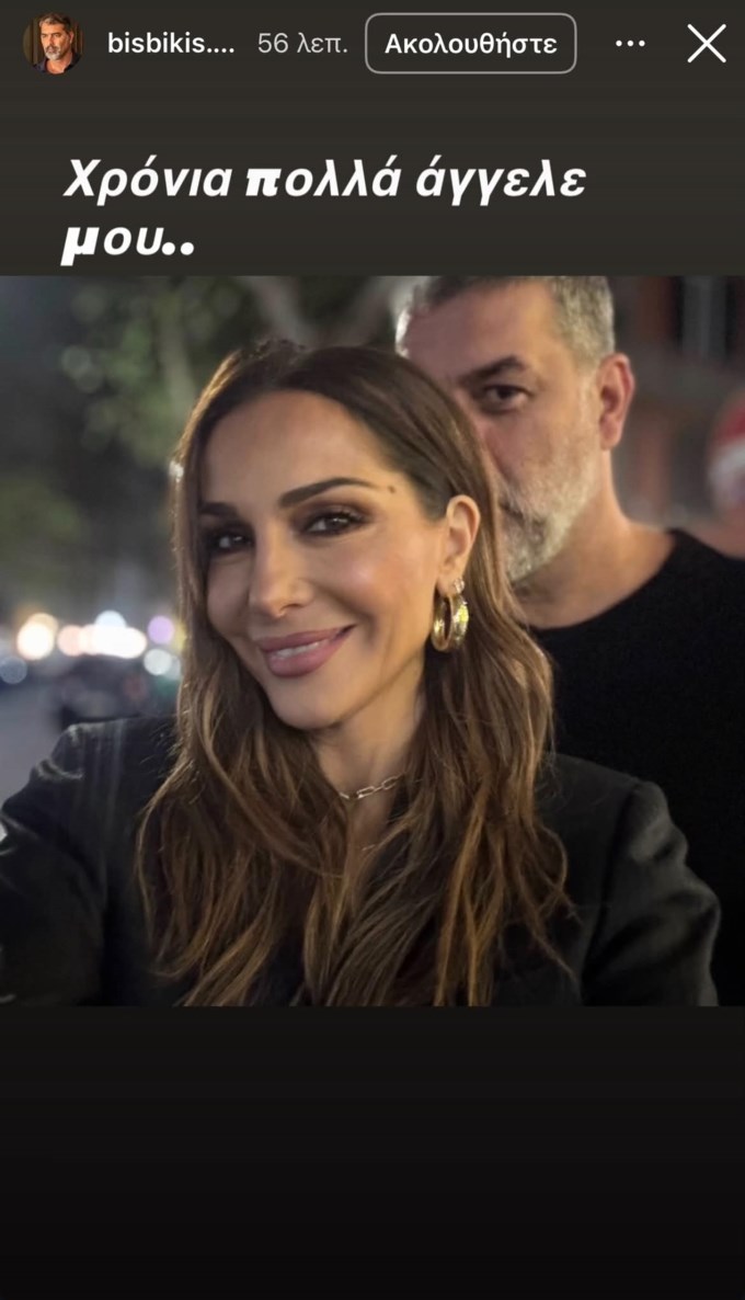 Ο Βασίλης Μπισμπίκης στέλνει την πιο γλυκιά ευχή στη Δέσποινα Βανδή για τα γενέθλιά της