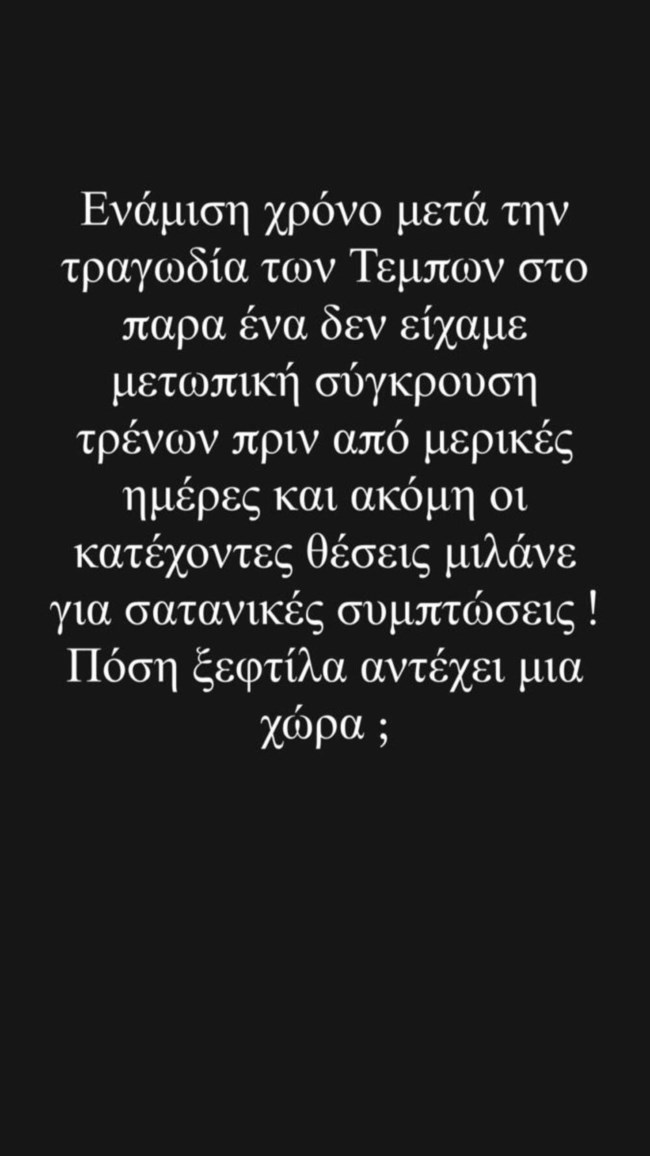 Απασφάλισε η Ανθή Βούλγαρη: "Πόση ξεφτίλα αντέχει μια χώρα;"