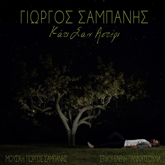 Ο Γιώργος Σαμπάνης πιο ευάλωτος από ποτέ στο νέο του τραγούδι! Το video-clip μόλις κυκλοφόρησε