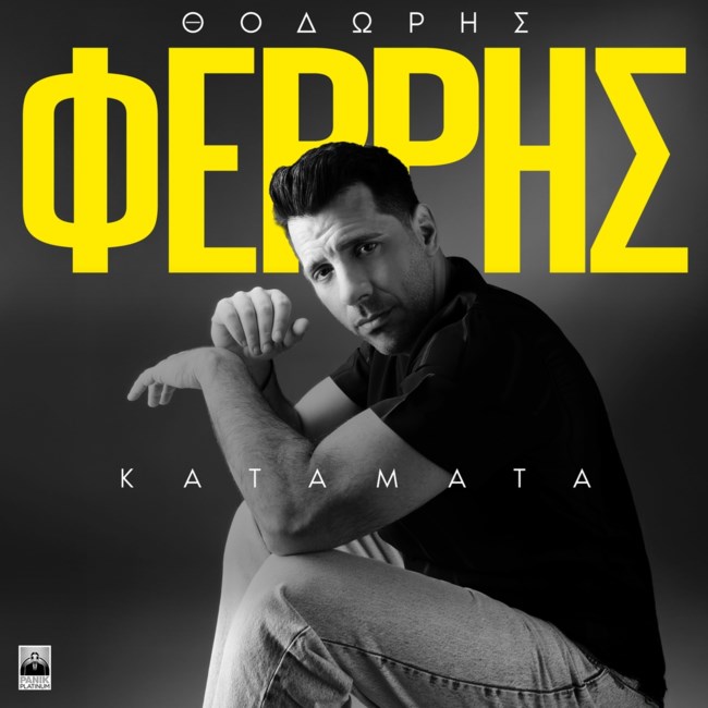 Ο Θοδωρής Φέρρης ερμηνεύει "Κατάματα" τη νέα, μεγάλη του επιτυχία