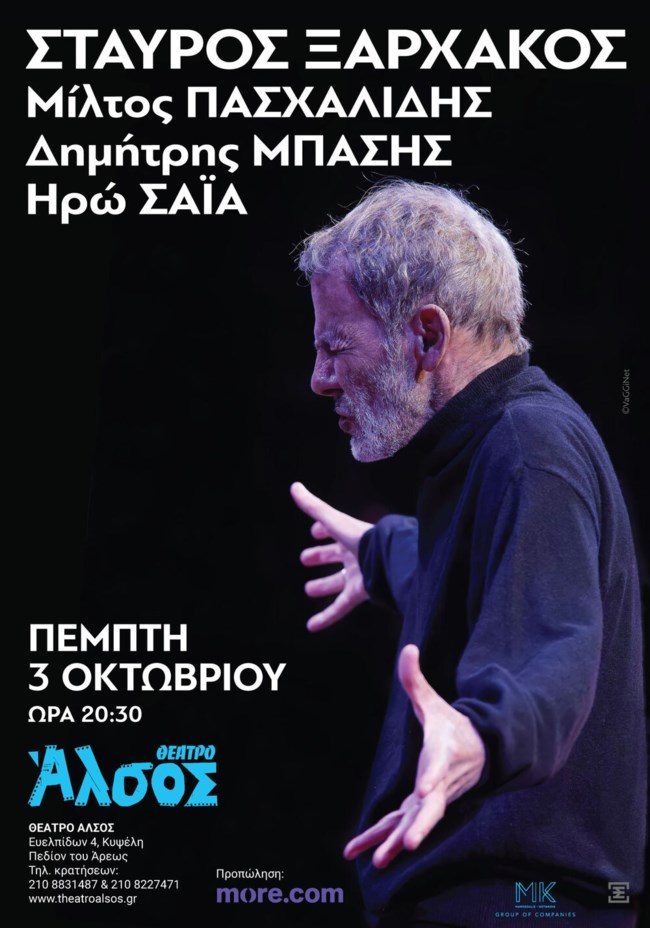 Ο Σταύρος Ξαρχάκος έρχεται αυτόν τον Οκτώβριο για "Μια βραδιά στο Άλσος"