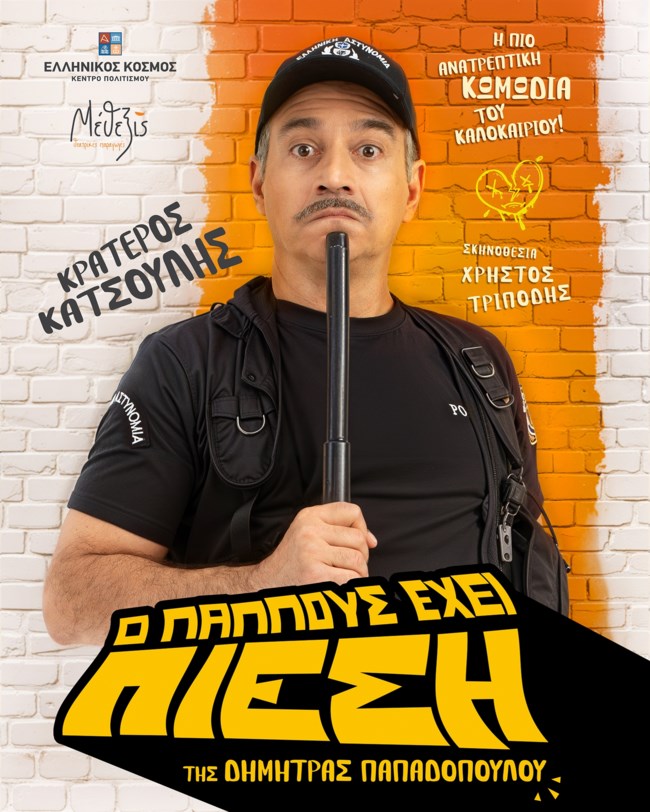 Ο παππούς έχει πίεση