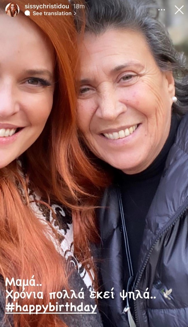 Η συγκινητική ανάρτηση της Σίσσυς Χρηστίδου για τα γενέθλια της μητέρας της