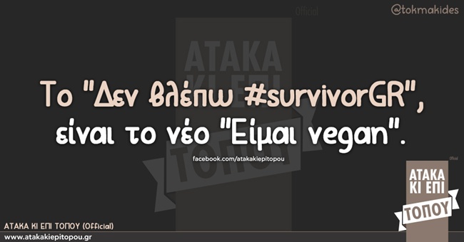 Το Survivor Γίνεται Viral
