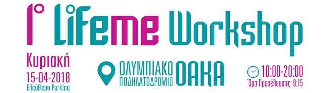 1ο LIFEME WORKSHOP 
