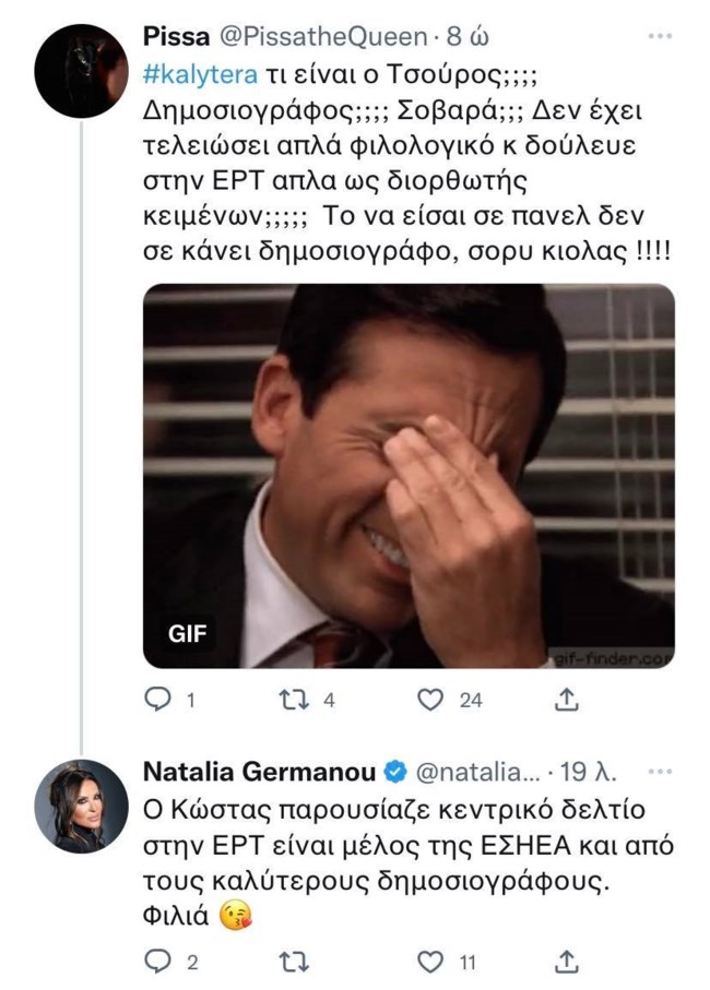 Ναταλία Γερμανού ανάρτηση Κώστας Τσουρός