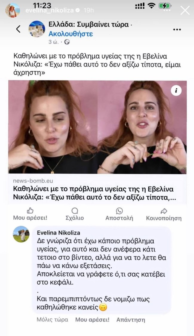 Ξέσπασε η Εβελίνα Νικόλιζα για τα παραπλανητικά δημοσιεύματα: "Αποκλείεται να γράφετε ό,τι σας κατέβει στο κεφάλι"