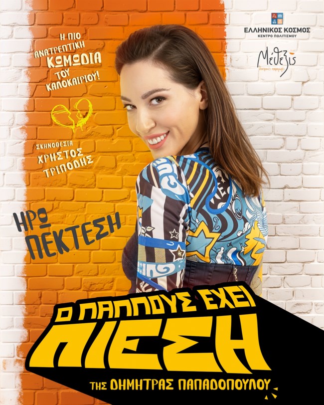 Ο παππούς έχει πίεση