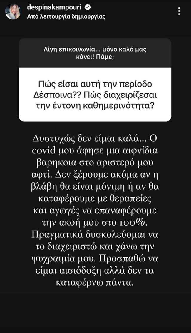 Δέσποινα Καμπούρη | Το πρόβλημα που της άφησε ο κορονοϊός