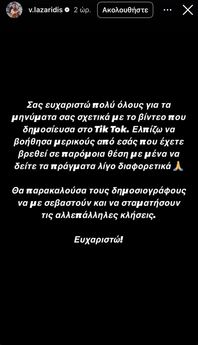 Βασίλης Λαζαρίδης: "Θα παρακαλούσα τους δημοσιογράφους να με σεβαστούν"