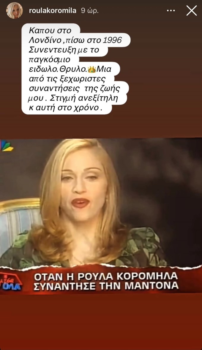 Ρούλα Κορομηλά story