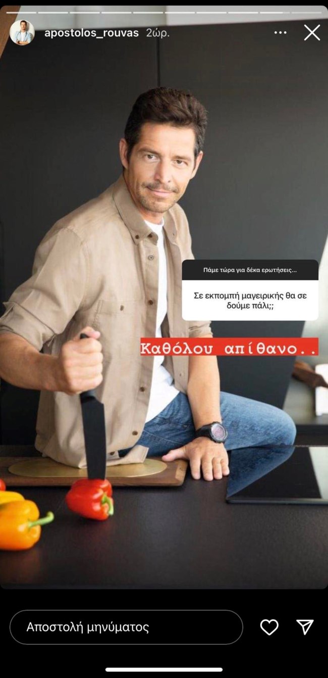 Σε εκπομπή μαγειρικής ο Απόστολος Ρουβάς από τη νέα τηλεοπτική σεζόν;