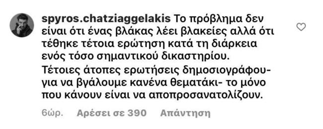 Σπύρος Χατζηαγγελάκης σχόλιο Μαίρη Συνατσάκη μετά τις δηλώσεις Κούγια