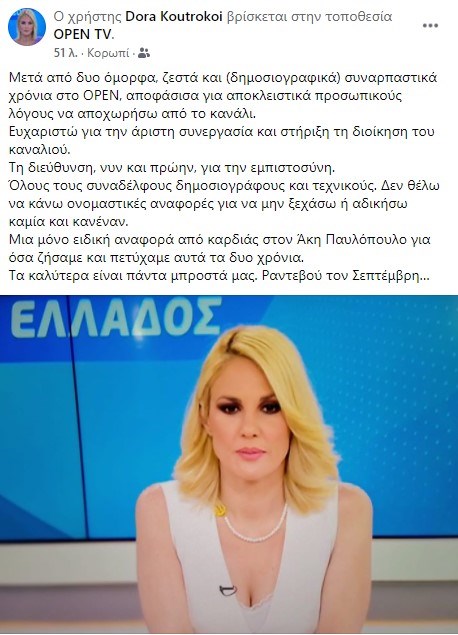 OPEN | Άλλη μια αποχώρηση-"βόμβα" από το δυναμικό του