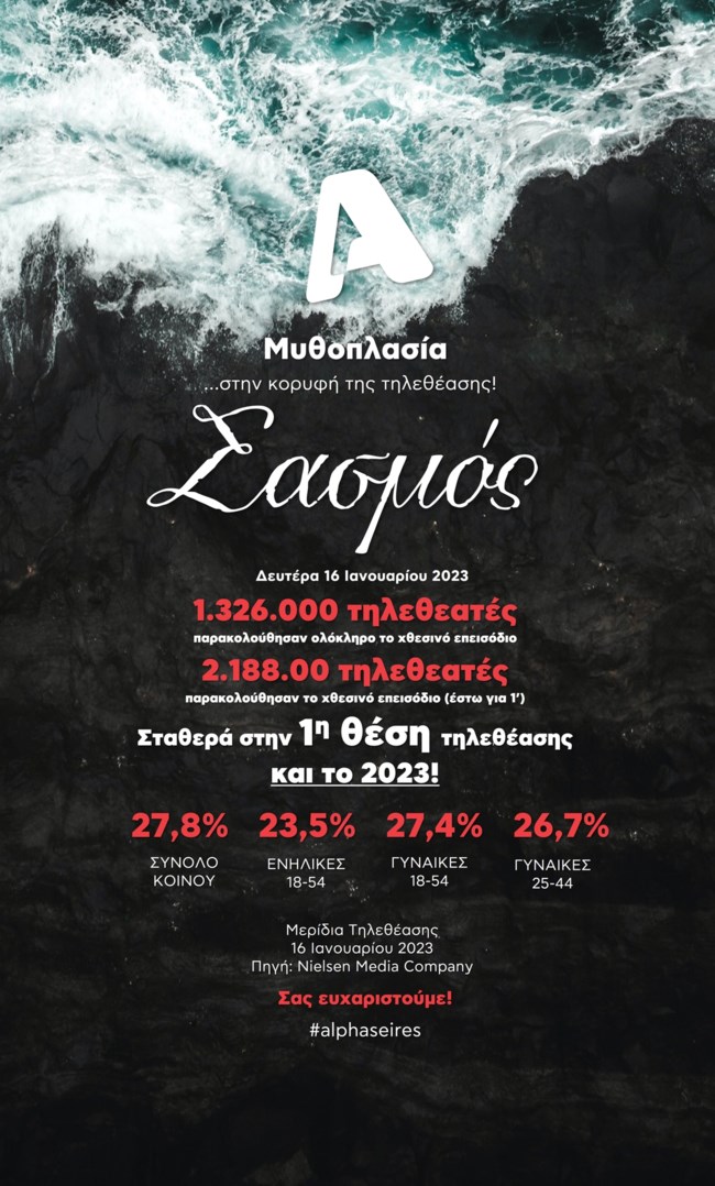Σασμός - Νούμερα τηλεθέασης