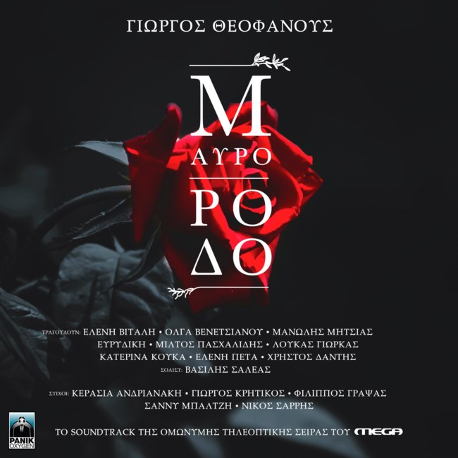 "Μαύρο Ρόδο" | Το soundtrack της επιτυχημένης σειράς κυκλοφορεί