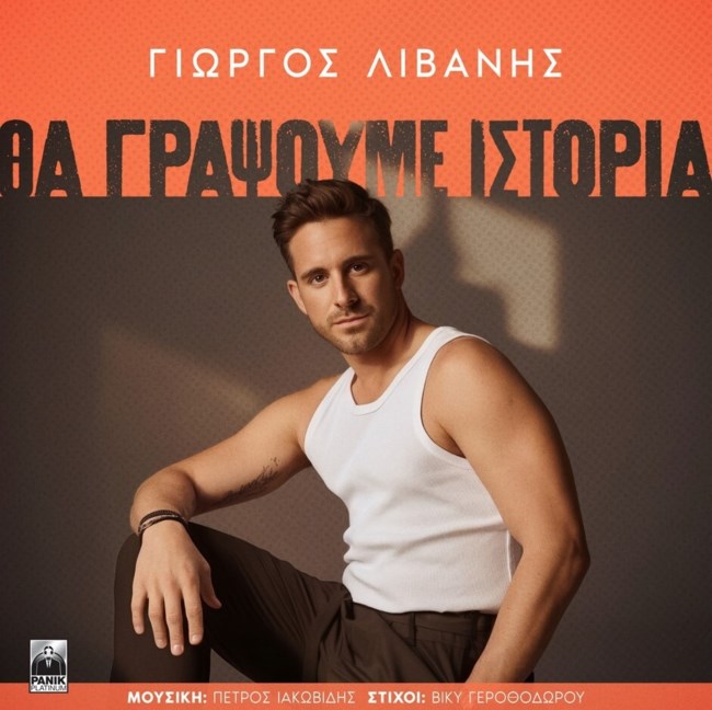 Ο Γιώργος Λιβάνης επιστρ'εφει μουσικά και δηλώνει πως "Θα Γράψουμε Ιστορία"