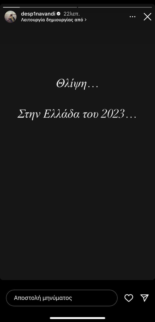 Δέσποινα Βανδή ανάρτηση Τέμπη 1