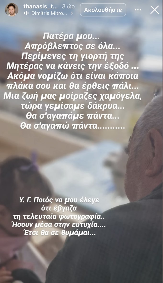 Δύσκολες ώρες για τον Θανάση Τσαλταμπάση - "Έφυγε" από τη ζωή ο πατέρας του
