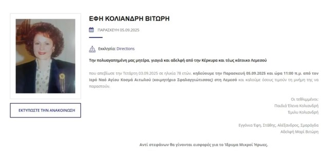 Πένθος για την Έμιλυ Κολιανδρή