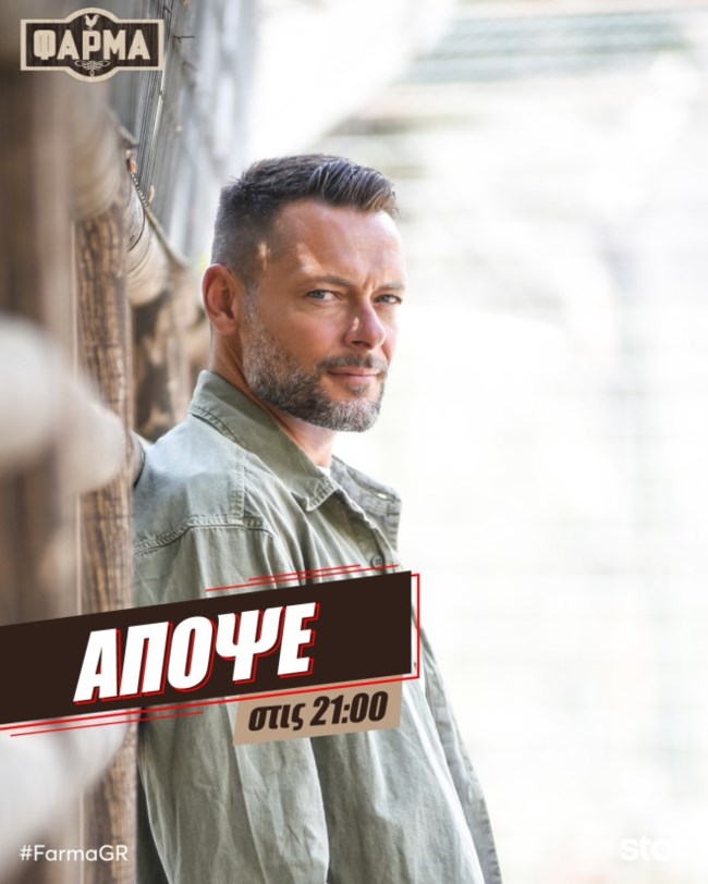 Φάρμα: Η αποψινή δοκιμασία δοκιμάζει τις αντοχές των παικτών!