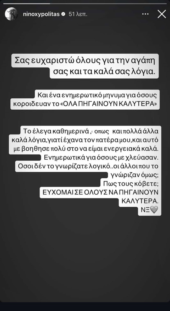 Ο Νίνο στο πρώτο μήνυμα μετά τον θάνατο του πατέρα του: "Όσοι δεν το γνωρίζατε λογικό να με χλευάσετε, οι άλλοι;"