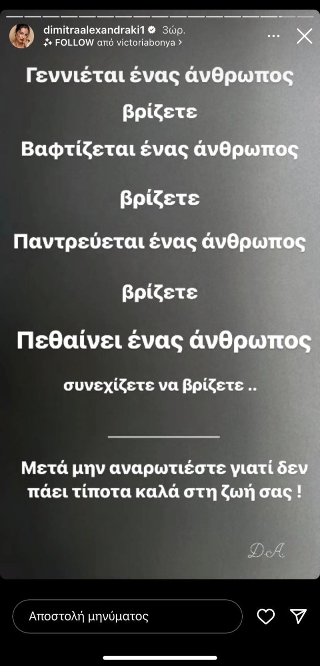 Δήμητρα Αλεξανδράκη story