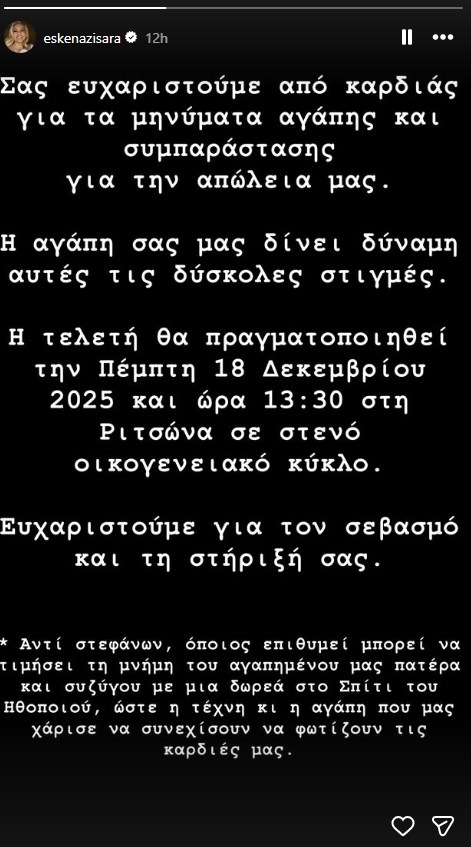 Η Σάρα Εσκενάζυ στο πρώτο μήνυμα μετά τον θάνατο του πατέρα της