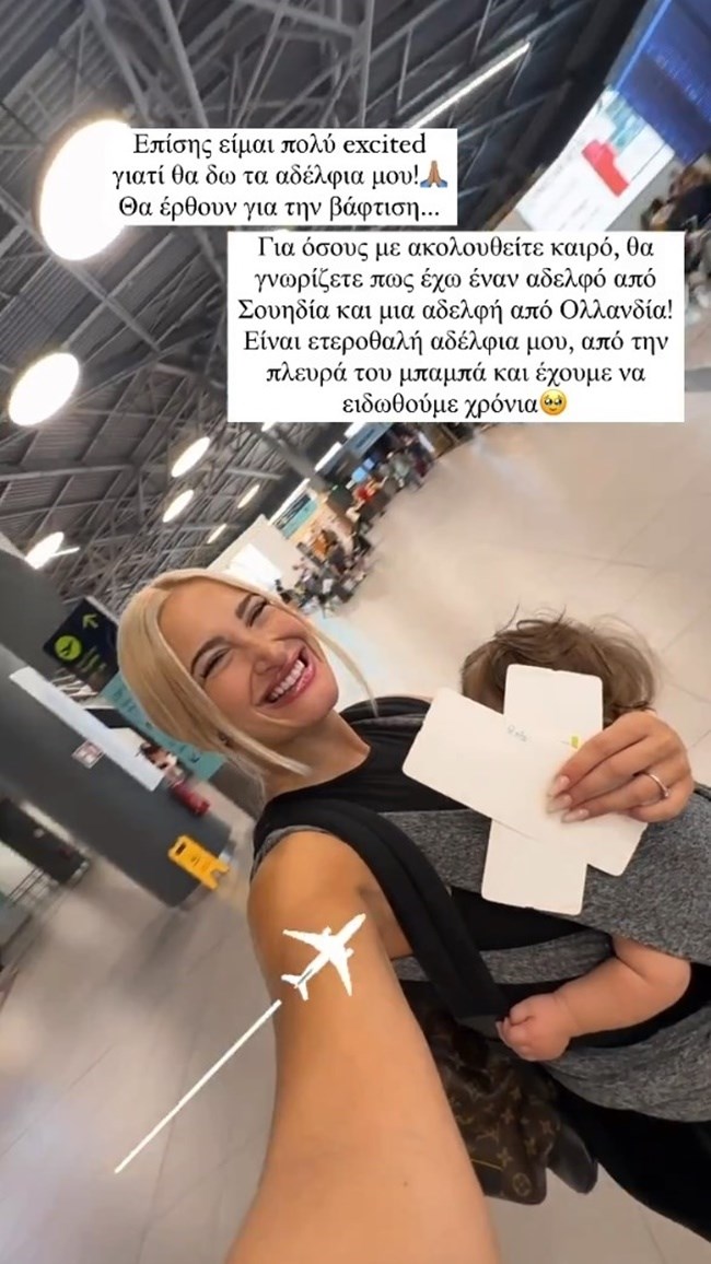 Ιωάννα Τούνη | Τα αδέρφια της στην Ελλάδα για τη βάφτιση του γιου της