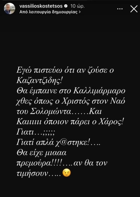 Αντέδρασε ο Βασίλειος Κωστέτσος: "Αν ζούσε ο Καζαντζίδης θα έμπαινε στο Καλλιμάρμαρο και όποιον πάρει ο χάρος"