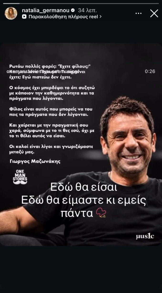 Συγκινεί η Ναταλία Γερμανού με την αναφορά της στον Γιώργο Μαζωνάκη: "Εδώ θα είσαι"